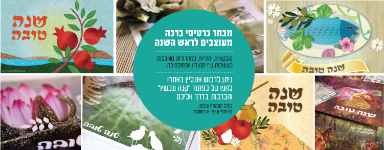כרטיסי ברכה לראש השנה 2013