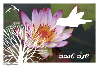 כרטיס ברכה לראש השנה